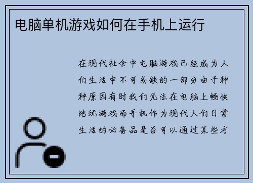 电脑单机游戏如何在手机上运行