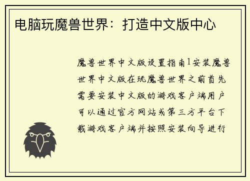 电脑玩魔兽世界：打造中文版中心