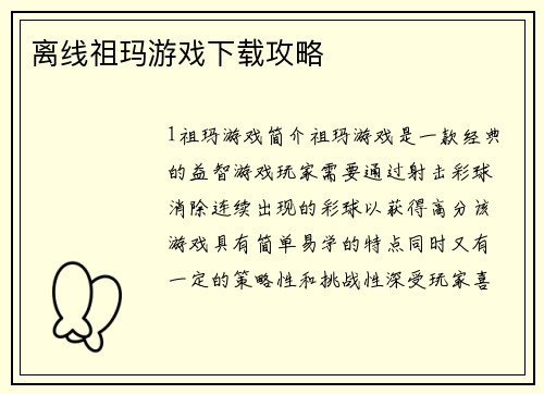 离线祖玛游戏下载攻略