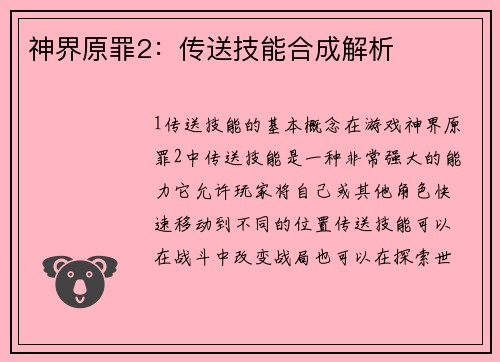 神界原罪2：传送技能合成解析