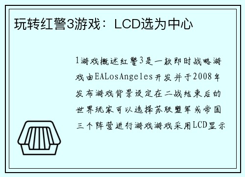 玩转红警3游戏：LCD选为中心