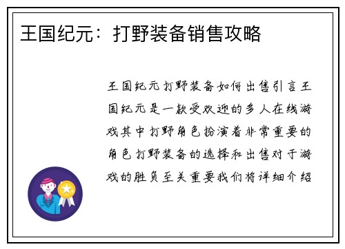 王国纪元：打野装备销售攻略