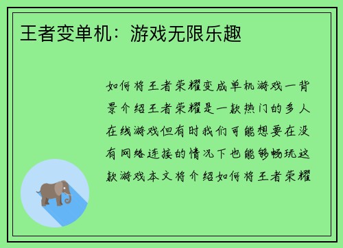 王者变单机：游戏无限乐趣