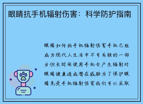 眼睛抗手机辐射伤害：科学防护指南
