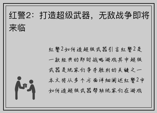 红警2：打造超级武器，无敌战争即将来临