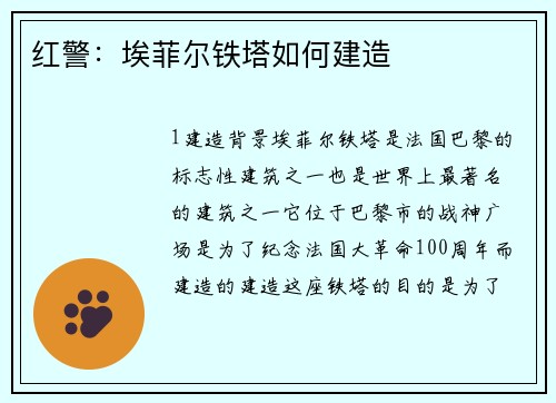 红警：埃菲尔铁塔如何建造
