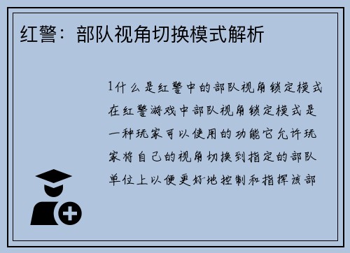 红警：部队视角切换模式解析
