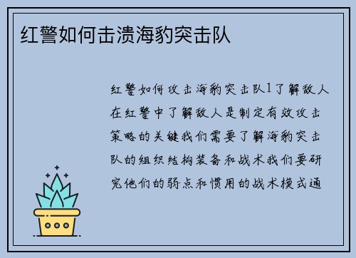 红警如何击溃海豹突击队