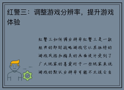 红警三：调整游戏分辨率，提升游戏体验