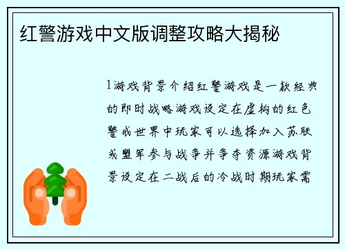 红警游戏中文版调整攻略大揭秘