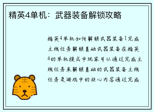精英4单机：武器装备解锁攻略