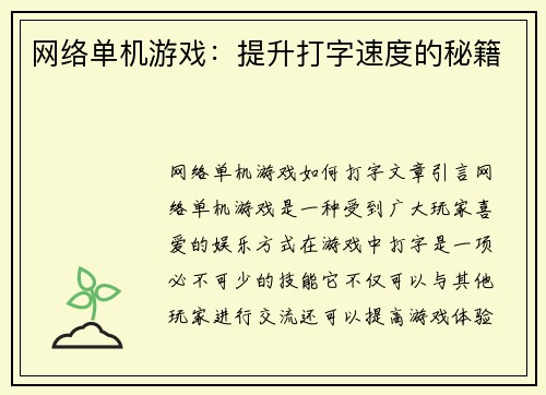 网络单机游戏：提升打字速度的秘籍