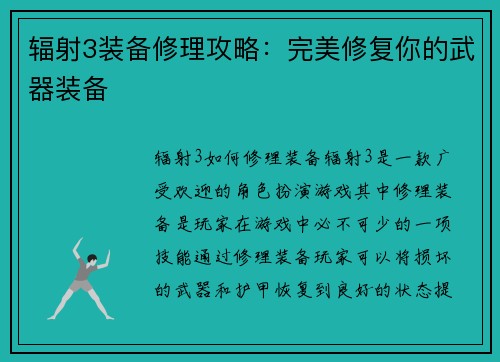 辐射3装备修理攻略：完美修复你的武器装备