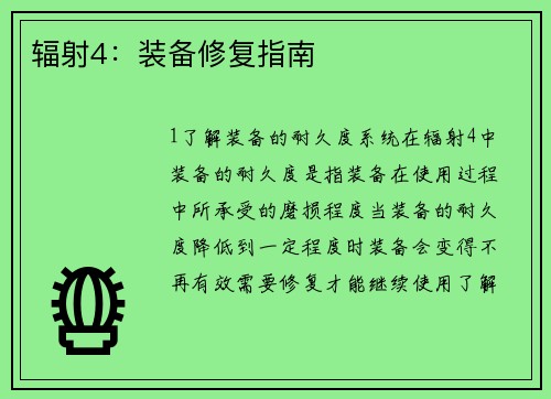 辐射4：装备修复指南