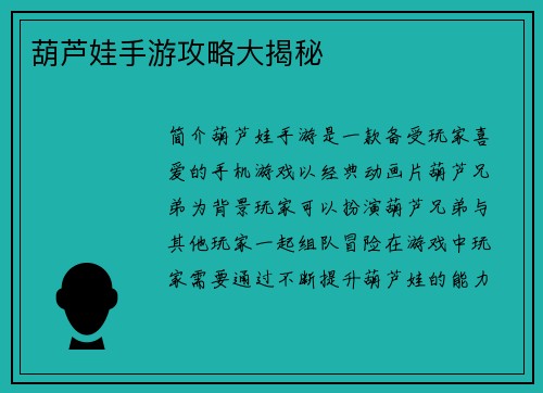 葫芦娃手游攻略大揭秘