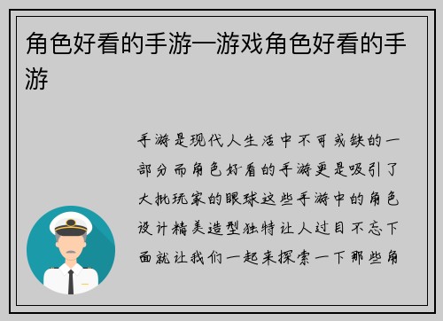 角色好看的手游—游戏角色好看的手游