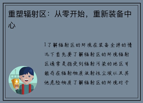 重塑辐射区：从零开始，重新装备中心