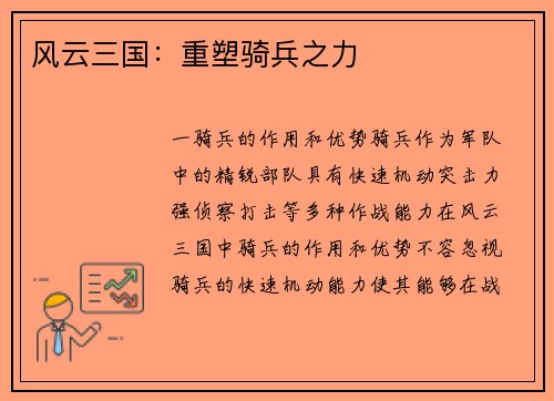 风云三国：重塑骑兵之力