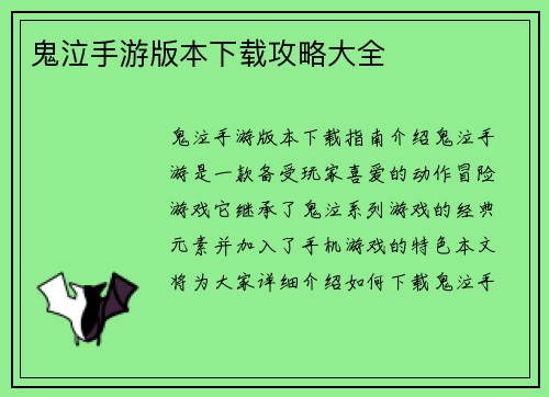 鬼泣手游版本下载攻略大全