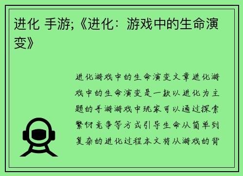进化 手游;《进化：游戏中的生命演变》