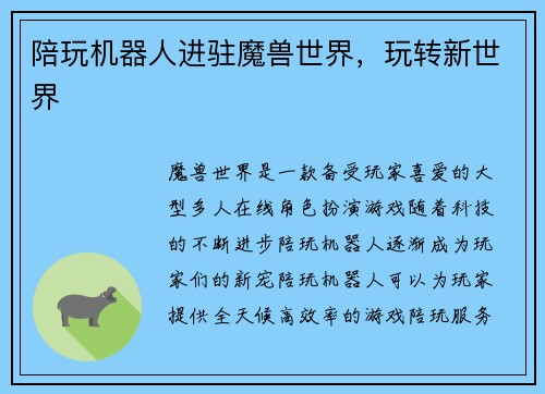 陪玩机器人进驻魔兽世界，玩转新世界