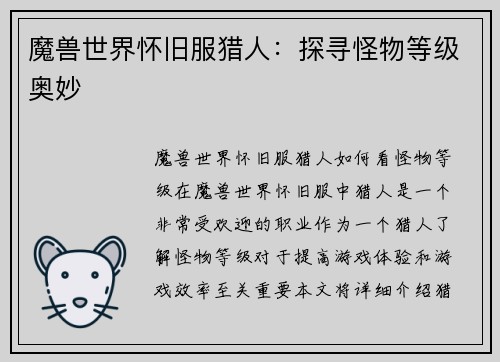 魔兽世界怀旧服猎人：探寻怪物等级奥妙