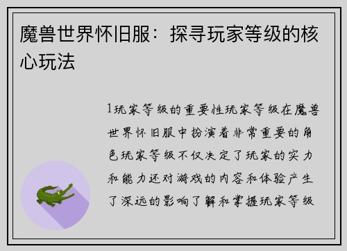 魔兽世界怀旧服：探寻玩家等级的核心玩法