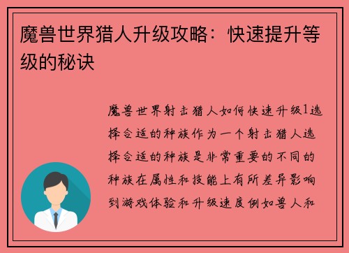 魔兽世界猎人升级攻略：快速提升等级的秘诀