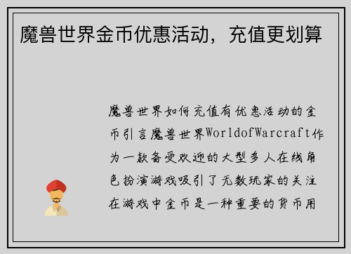 魔兽世界金币优惠活动，充值更划算