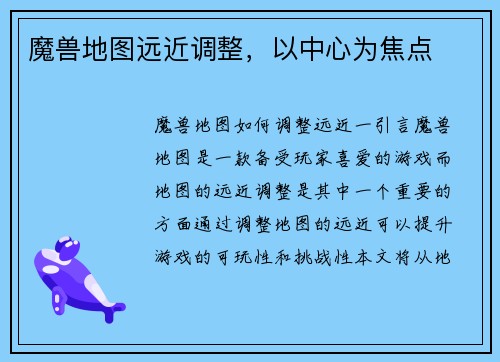 魔兽地图远近调整，以中心为焦点