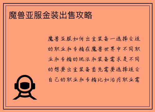 魔兽亚服金装出售攻略