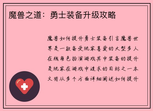 魔兽之道：勇士装备升级攻略