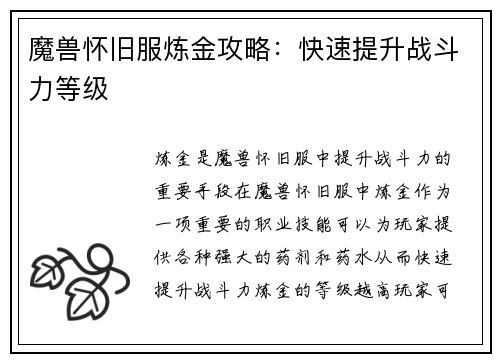 魔兽怀旧服炼金攻略：快速提升战斗力等级