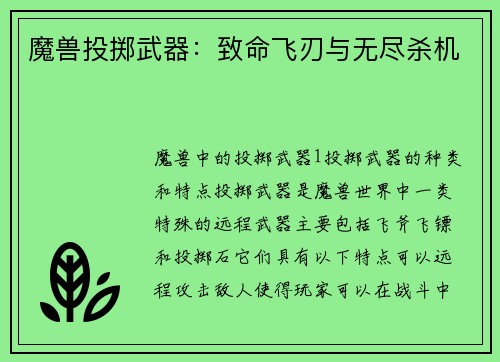 魔兽投掷武器：致命飞刃与无尽杀机