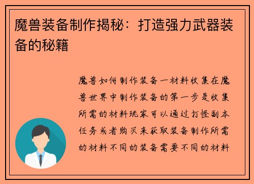 魔兽装备制作揭秘：打造强力武器装备的秘籍