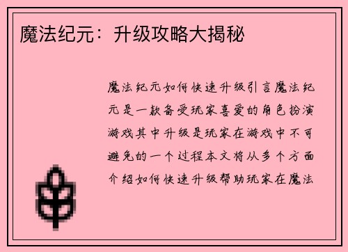 魔法纪元：升级攻略大揭秘