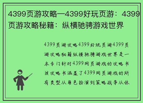4399页游攻略—4399好玩页游：4399页游攻略秘籍：纵横驰骋游戏世界