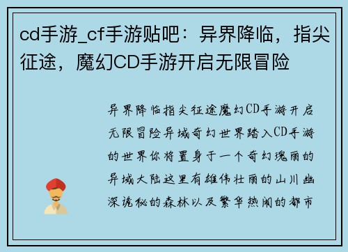 cd手游_cf手游贴吧：异界降临，指尖征途，魔幻CD手游开启无限冒险