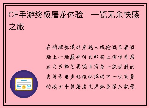 CF手游终极屠龙体验：一览无余快感之旅