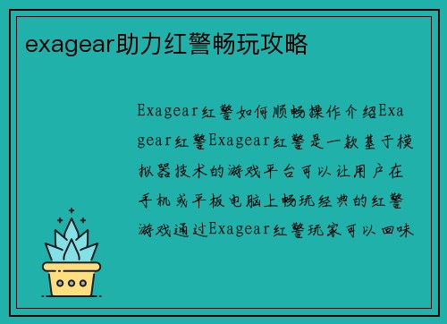exagear助力红警畅玩攻略