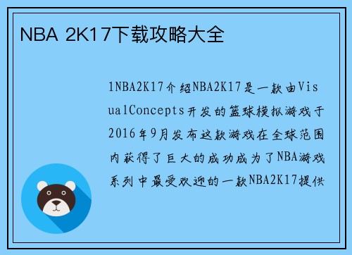 NBA 2K17下载攻略大全