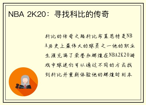 NBA 2K20：寻找科比的传奇