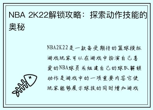 NBA 2K22解锁攻略：探索动作技能的奥秘
