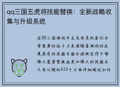 qq三国五虎将技能替换：全新战略收集与升级系统