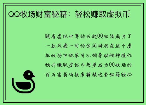 QQ牧场财富秘籍：轻松赚取虚拟币