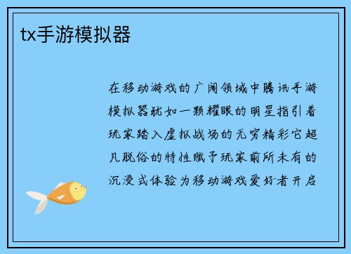 tx手游模拟器