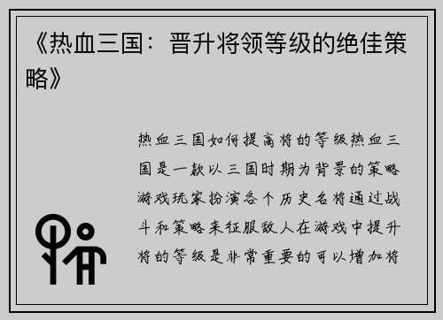 《热血三国：晋升将领等级的绝佳策略》