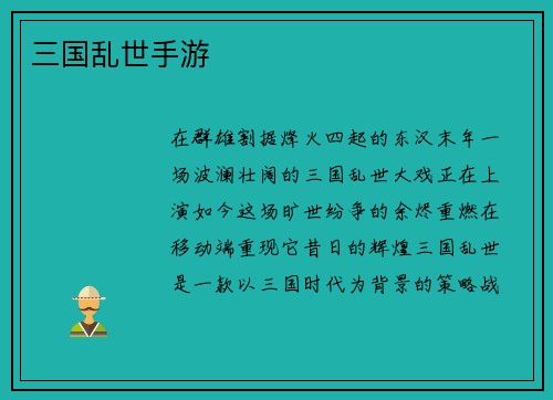 三国乱世手游