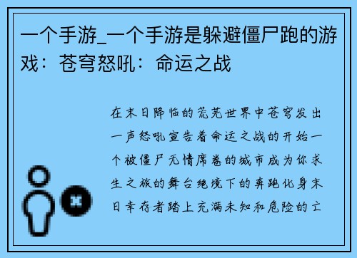 一个手游_一个手游是躲避僵尸跑的游戏：苍穹怒吼：命运之战