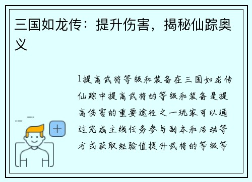 三国如龙传：提升伤害，揭秘仙踪奥义
